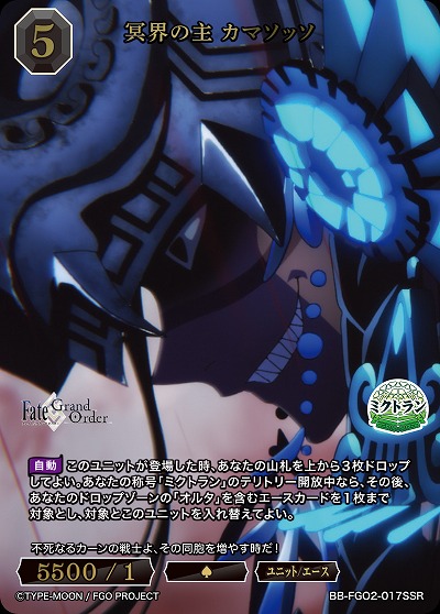 冥界の主 カマソッソ(SSR) 【BB-FGO2-017SSR】